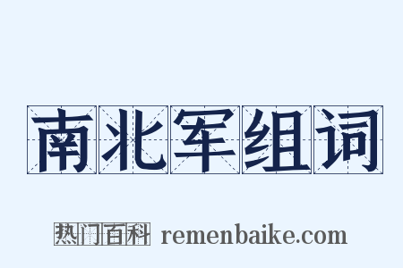 南北军组词是什么意思的图片